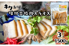 キクおばーの味付三枚肉（スライス）　豚肉 角煮 豚バラ 惣菜 煮付け 煮物 おかず つまみ レンチン 時短 簡単 パーティー おもてなし 琉球 郷土料理
