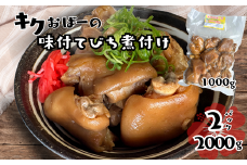 キクおばーの味付テビチ煮付け　豚肉 豚足 惣菜 煮付け 煮物 おかず つまみ レンチン 時短 簡単 パーティー おもてなし 琉球 郷土料理