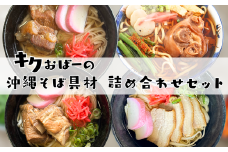 キクおばーの沖縄そば具材詰め合わせセット　そば ソーキそば 豚肉 豚足 豚バラ肉 豚ばら肉 もつ 三枚肉 てびち 軟骨ソーキ 煮付け 惣菜 おかず つまみ レンチン 時短 簡単 パーティー おもてなし 琉球 郷土料理