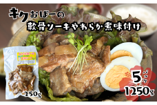 キクおばーの軟骨ソーキやわらか煮味付け　豚肉 軟骨 豚バラ 骨付き肉 惣菜 煮付け 煮物 おかず つまみ レンチン 時短 簡単 パーティー おもてなし 琉球 郷土料理