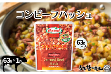 沖縄ホーメル コンビーフハッシュ 63g　1パック　　牛肉 じゃがいも カレー チャンプルー アレンジ レトルト 惣菜 レンチン おかず 弁当 沖縄料理 長期保存 非常食 常備食 沖縄ホーメル