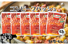 沖縄ホーメル コンビーフハッシュ 63g　6パック　　牛肉 じゃがいも カレー チャンプルー アレンジ レトルト 惣菜 レンチン おかず 弁当 沖縄料理 長期保存 非常食 常備食 沖縄ホーメル