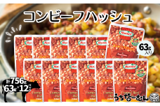 沖縄ホーメル コンビーフハッシュ 63g　12パック　　牛肉 じゃがいも カレー チャンプルー アレンジ レトルト 惣菜 レンチン おかず 弁当 沖縄料理 長期保存 非常食 常備食 沖縄ホーメル