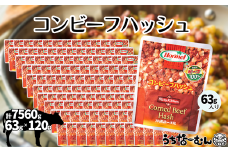 沖縄ホーメル コンビーフハッシュ 63g　120パック　　牛肉 じゃがいも カレー チャンプルー アレンジ レトルト 惣菜 レンチン おかず 弁当 沖縄料理 長期保存 非常食 常備食 沖縄ホーメル