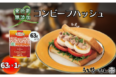 沖縄ホーメル コンビーフハッシュ 63g　1パック【無添加】　　牛肉 じゃがいも カレー チャンプルー アレンジ レトルト 惣菜 レンチン おかず 弁当 沖縄料理 長期保存 非常食 常備食 沖縄ホーメル