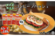 沖縄ホーメル コンビーフハッシュ 63g　3パック【無添加】　　牛肉 じゃがいも カレー チャンプルー アレンジ レトルト 惣菜 レンチン おかず 弁当 沖縄料理 長期保存 非常食 常備食 沖縄ホーメル