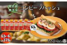 沖縄ホーメル コンビーフハッシュ 63g　6パック【無添加】　　牛肉 じゃがいも カレー チャンプルー アレンジ レトルト 惣菜 レンチン おかず 弁当 沖縄料理 長期保存 非常食 常備食 沖縄ホーメル