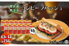沖縄ホーメル コンビーフハッシュ 63g　12パック【無添加】　　牛肉 じゃがいも カレー チャンプルー アレンジ レトルト 惣菜 レンチン おかず 弁当 沖縄料理 長期保存 非常食 常備食 沖縄ホーメル