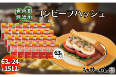 沖縄ホーメル コンビーフハッシュ 63g　24パック【無添加】　　牛肉 じゃがいも カレー チャンプルー アレンジ レトルト 惣菜 レンチン おかず 弁当 沖縄料理 長期保存 非常食 常備食 沖縄ホーメル