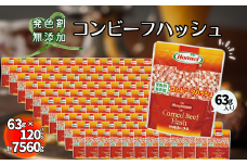沖縄ホーメル コンビーフハッシュ 63g　120パック【無添加】　　牛肉 じゃがいも カレー チャンプルー アレンジ レトルト 惣菜 レンチン おかず 弁当 沖縄料理 長期保存 非常食 常備食 沖縄ホーメル