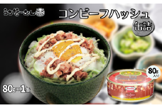 コンビーフハッシュ 80g　1缶　　牛肉 じゃがいも カレー チャンプルー アレンジ レトルト 惣菜 缶詰 おかず 弁当 沖縄料理 長期保存 非常食 常備食 沖縄ホーメル