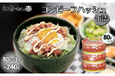 コンビーフハッシュ 80g　3缶　　牛肉 じゃがいも カレー チャンプルー アレンジ レトルト 惣菜 缶詰 おかず 弁当 沖縄料理 長期保存 非常食 常備食 沖縄ホーメル