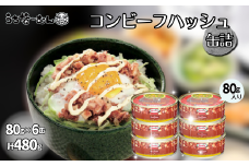 コンビーフハッシュ 80g　6缶　　牛肉 じゃがいも カレー チャンプルー アレンジ レトルト 惣菜 缶詰 おかず 弁当 沖縄料理 長期保存 非常食 常備食 沖縄ホーメル