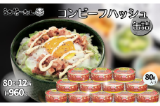 コンビーフハッシュ 80g　12缶　　牛肉 じゃがいも カレー チャンプルー アレンジ レトルト 惣菜 缶詰 おかず 弁当 沖縄料理 長期保存 非常食 常備食 沖縄ホーメル