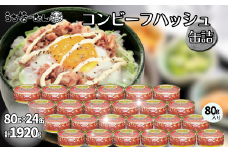 コンビーフハッシュ 80g　24缶　　牛肉 じゃがいも カレー チャンプルー アレンジ レトルト 惣菜 缶詰 おかず 弁当 沖縄料理 長期保存 非常食 常備食 沖縄ホーメル