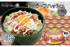 コンビーフハッシュ 80g　120缶　　牛肉 じゃがいも カレー チャンプルー アレンジ レトルト 惣菜 缶詰 おかず 弁当 沖縄料理 長期保存 非常食 常備食 沖縄ホーメル