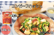 沖縄ホーメル コンビーフハッシュ 135g　1パック  牛肉 じゃがいも カレー チャンプルー アレンジ レトルト 惣菜 レンチン おかず 弁当 沖縄料理 長期保存 非常食 常備食 沖縄ホーメル