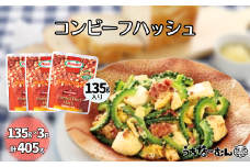 沖縄ホーメル コンビーフハッシュ 135g　3パック  牛肉 じゃがいも カレー チャンプルー アレンジ レトルト 惣菜 レンチン おかず 弁当 沖縄料理 長期保存 非常食 常備食 沖縄ホーメル