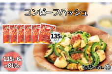 沖縄ホーメル コンビーフハッシュ 135g　6パック  牛肉 じゃがいも カレー チャンプルー アレンジ レトルト 惣菜 レンチン おかず 弁当 沖縄料理 長期保存 非常食 常備食 沖縄ホーメル