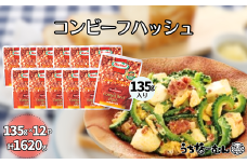 沖縄ホーメル コンビーフハッシュ 135g　12パック  牛肉 じゃがいも カレー チャンプルー アレンジ レトルト 惣菜 レンチン おかず 弁当 沖縄料理 長期保存 非常食 常備食 沖縄ホーメル