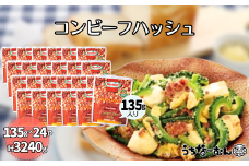 沖縄ホーメル コンビーフハッシュ 135g　24パック  牛肉 じゃがいも カレー チャンプルー アレンジ レトルト 惣菜 レンチン おかず 弁当 沖縄料理 長期保存 非常食 常備食 沖縄ホーメル
