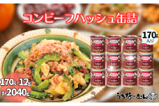 沖縄ホーメル コンビーフハッシュ 170g　12缶　　牛肉 じゃがいも カレー チャンプルー 惣菜 缶詰 おかず 弁当 沖縄料理 長期保存 非常食 常備食 沖縄ホーメル