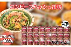 沖縄ホーメル コンビーフハッシュ 170g　24缶　　牛肉 じゃがいも カレー チャンプルー 惣菜 缶詰 おかず 弁当 沖縄料理 長期保存 非常食 常備食 沖縄ホーメル
