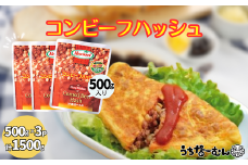 沖縄ホーメル 業務用コンビーフハッシュ 500g 3パック