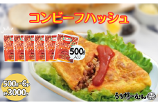 沖縄ホーメル 業務用コンビーフハッシュ 500g 6パック