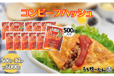 沖縄ホーメル 業務用コンビーフハッシュ 500g 12パック