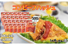 沖縄ホーメル 業務用コンビーフハッシュ 500g 24パック