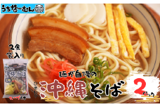 ひまわり 沖縄そば 2食 袋入 ２P