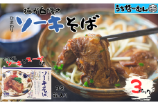 ひまわり ソーキそば 3食 箱入 各３P