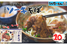 ひまわり ソーキそば 3食 箱入 各１０P