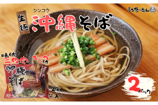 シンコウ 沖縄そば 2食 袋入 2P 