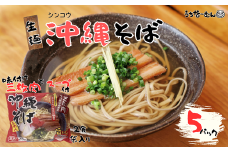 シンコウ 沖縄そば 2食 袋入 5P