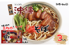 シンコウ 沖縄そば 3食 箱入 3P