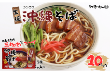 シンコウ 沖縄そば 3食 箱入 10P