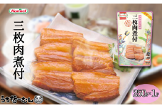 うちなーむん 沖縄ホーメル 三枚肉煮付 250g 1P
