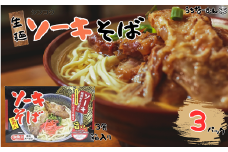 シンコウ ソーキそば 3食 箱入 3P