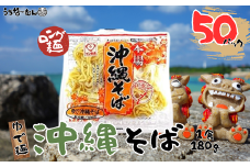 サン食品 沖縄そば(ロング麺) ゆで麺 50P