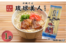 サン食品 琉球美人 沖縄そば 10食（乾麺）1P