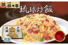 二代目坦々亭　琉球チャーハン（240ｇ×3袋）3人前 3人分 こだわり 冷凍炒飯 冷凍チャーハン 叉焼 チャーシュー 冷凍 本格 本格的 本場 アレンジ 手軽 簡単 シンプル 口コミ 人気 天津 飲茶 専門店 中華 中華料理 焼飯 焼き飯