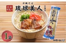 サン食品 　琉球美人 2食（乾麺）粉末スープ付き 1P