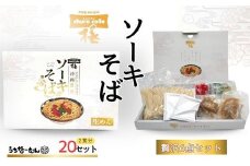 ちゅらコレ プレミアムソーキそば贅沢6点セット 2食入 20P