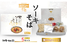 ちゅらコレ プレミアムソーキそば贅沢6点セット 2食入 5P