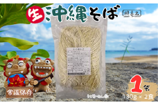 照喜名そば 生 沖縄そば (常温保存) 2食入り 1P