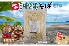 照喜名そば 生 沖縄そば (常温保存) 2食入り 5P