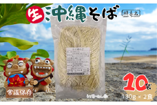 照喜名そば 生 沖縄そば (常温保存) 2食入り 10P