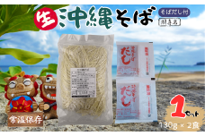 うちなーむん 照喜名そば 生 沖縄そば (常温保存)2食入り×1袋 + そばだし2人前 合計2食分セット
